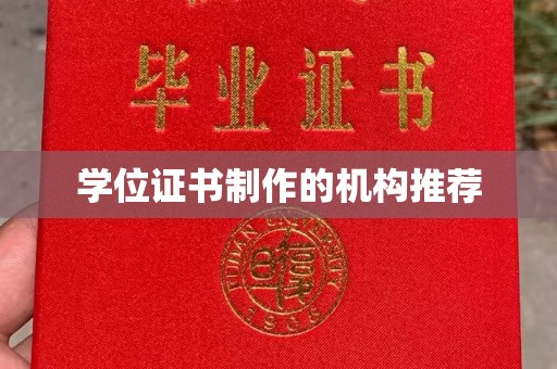 盐埕学位证书制作的机构推荐