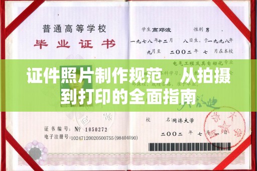 福田证件照片制作规范，从拍摄到打印的全面指南