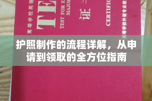 沿滩护照制作的流程详解，从申请到领取的全方位指南